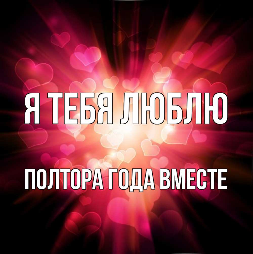 Открытка на каждый день с именем, Полтора-года-вместе Я тебя люблю рамочка 1 Прикольная открытка с пожеланием онлайн скачать бесплатно 