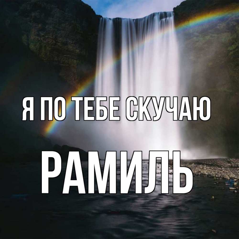 Открытка на каждый день с именем, Рамиль Я по тебе скучаю иди скорее ко мне Прикольная открытка с пожеланием онлайн скачать бесплатно 