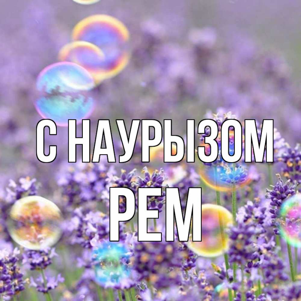 Открытка на каждый день с именем, Рем С наурызом цветы Прикольная открытка с пожеланием онлайн скачать бесплатно 