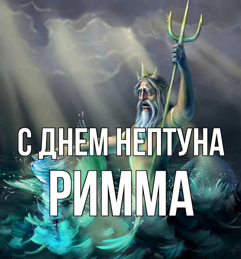 Открытка на каждый день с именем, Римма С днем нептуна с днем Нептуна Прикольная открытка с пожеланием онлайн скачать бесплатно 