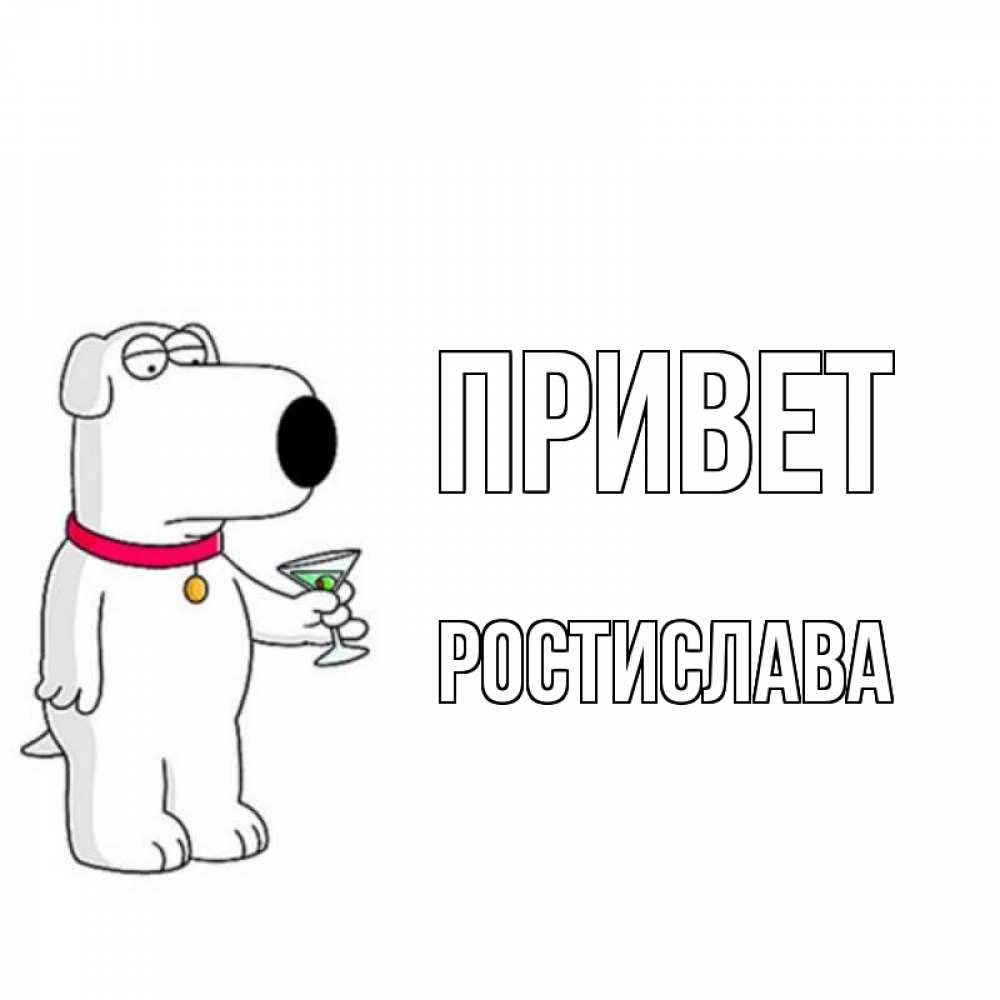 Открытка на каждый день с именем, Ростислава Привет собака и коктейль Прикольная открытка с пожеланием онлайн скачать бесплатно 