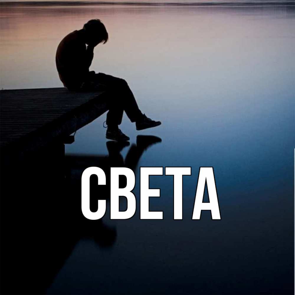 Открытка на каждый день с именем, СВЕТА Главная печаль Прикольная открытка с пожеланием онлайн скачать бесплатно 