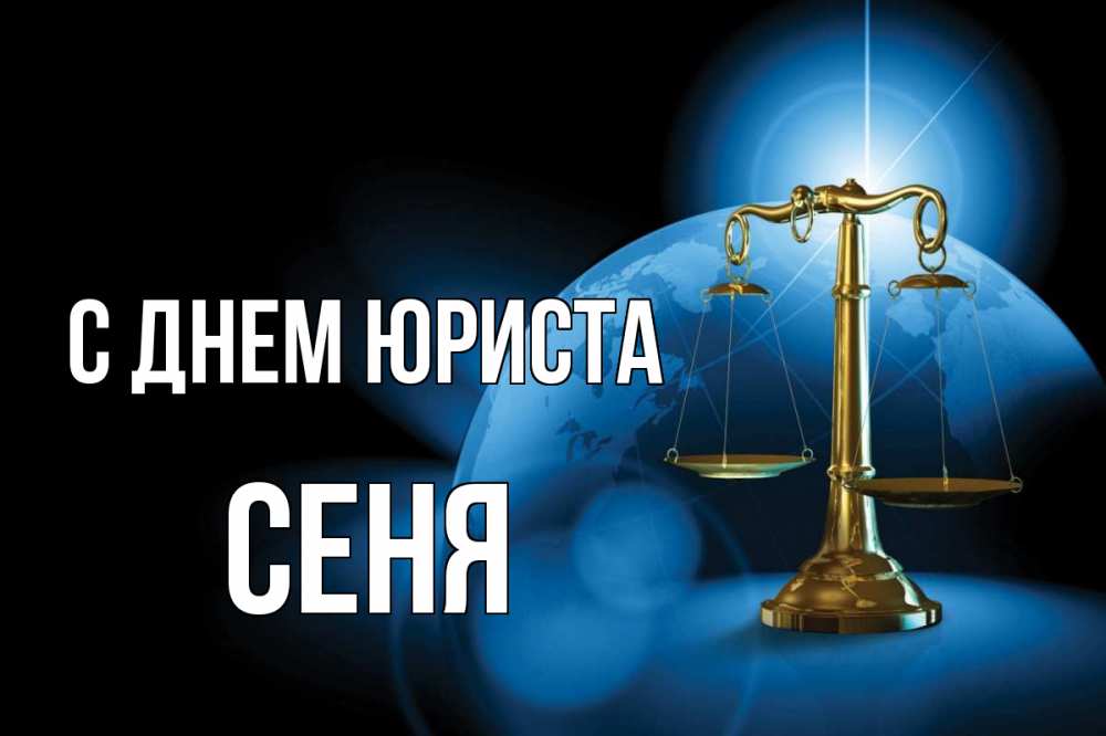Открытка на каждый день с именем, Сеня С днем юриста с днем юриста Прикольная открытка с пожеланием онлайн скачать бесплатно 