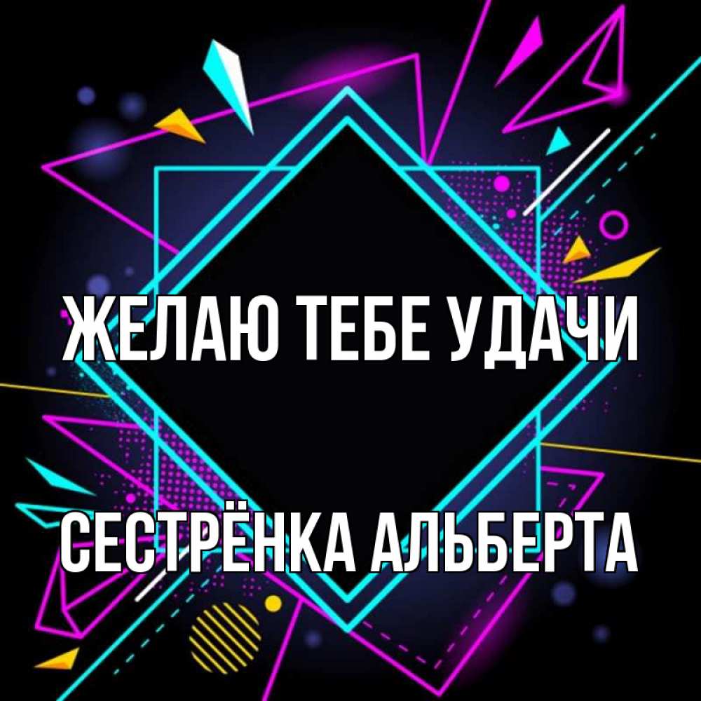 Открытка на каждый день с именем, Сестрёнка-Альберта Желаю тебе удачи рамочки Прикольная открытка с пожеланием онлайн скачать бесплатно 