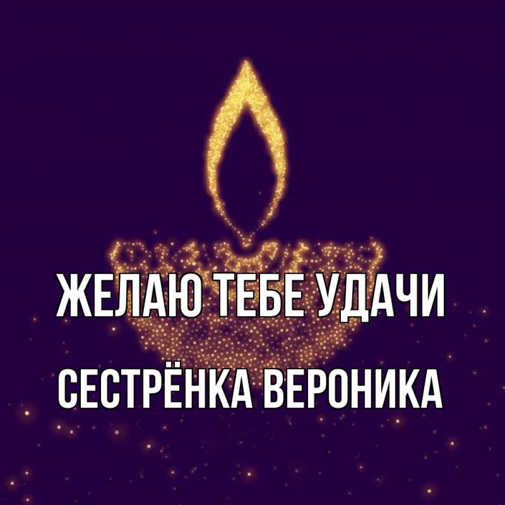 Открытка на каждый день с именем, Сестрёнка-Вероника Желаю тебе удачи пусть повезет 2 Прикольная открытка с пожеланием онлайн скачать бесплатно 