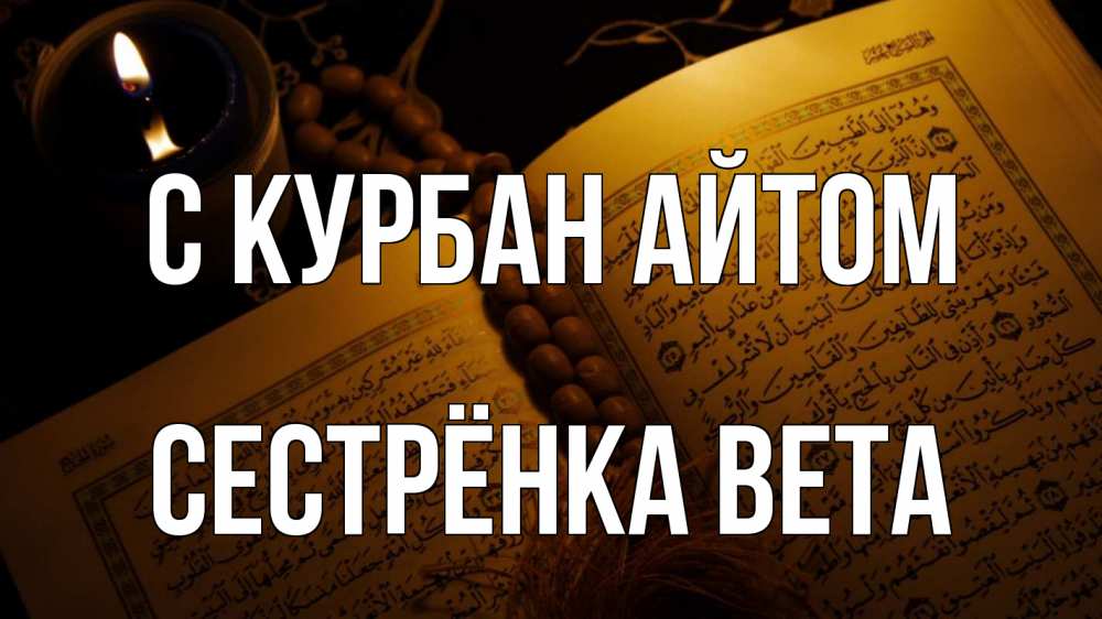 Открытка на каждый день с именем, Сестрёнка-Вета С курбан айтом каран Прикольная открытка с пожеланием онлайн скачать бесплатно 