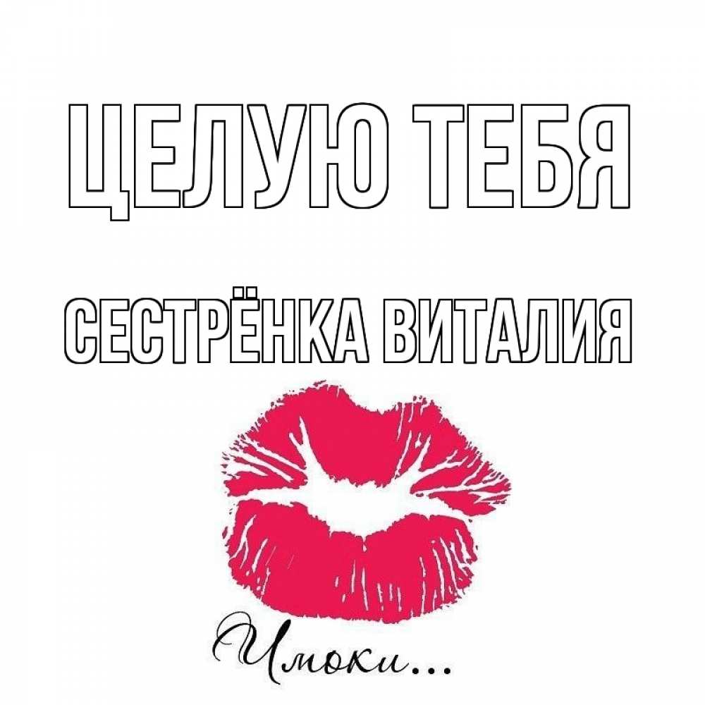 Открытка на каждый день с именем, Сестрёнка-Виталия Целую тебя поцелуй с подписью Прикольная открытка с пожеланием онлайн скачать бесплатно 