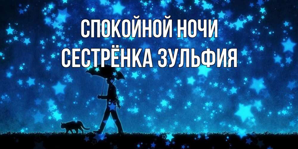 Открытка на каждый день с именем, Сестрёнка-Зульфия Спокойной ночи ночные прогулки с котом под звездами Прикольная открытка с пожеланием онлайн скачать бесплатно 