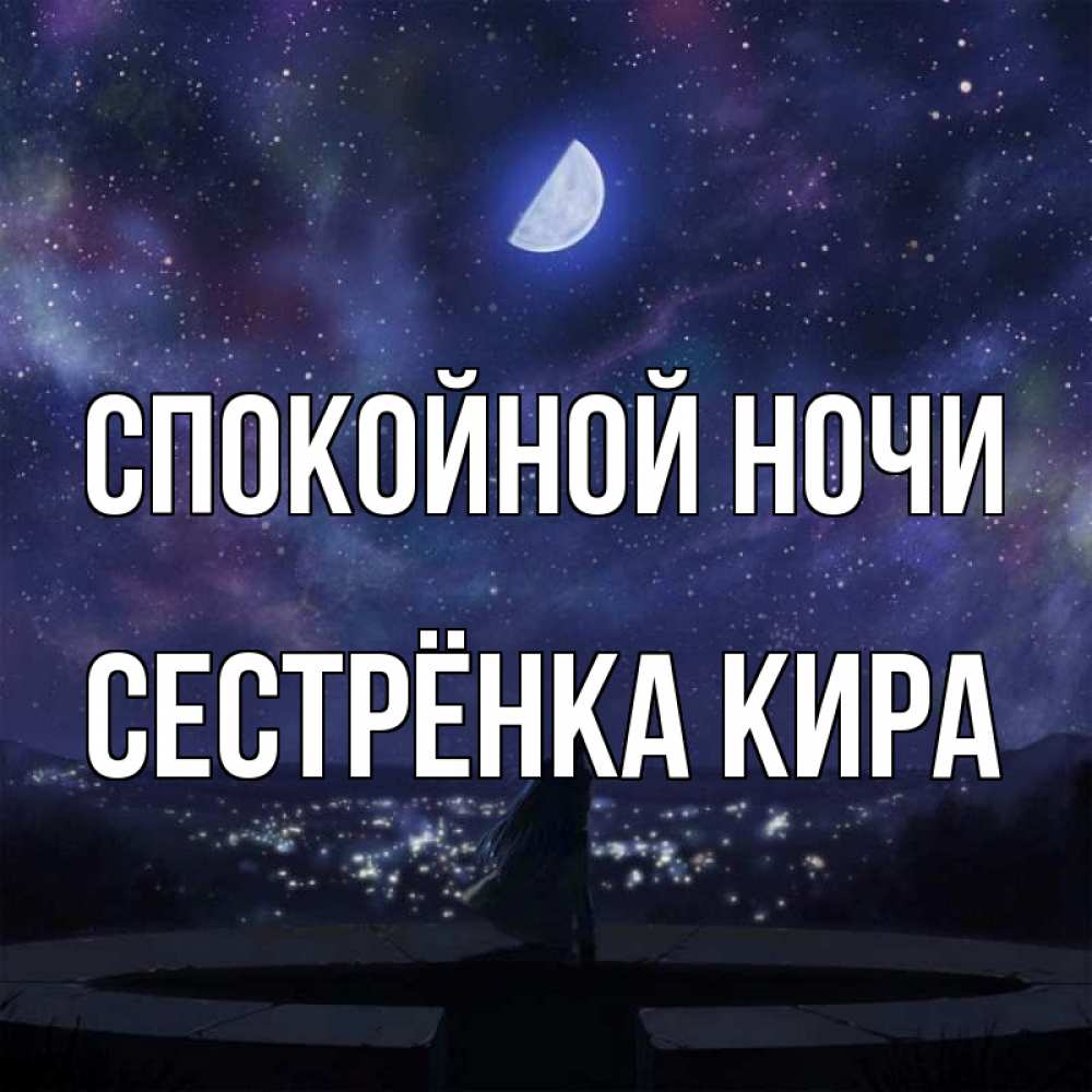 Открытка на каждый день с именем, Сестрёнка-Кира Спокойной ночи набережная Прикольная открытка с пожеланием онлайн скачать бесплатно 