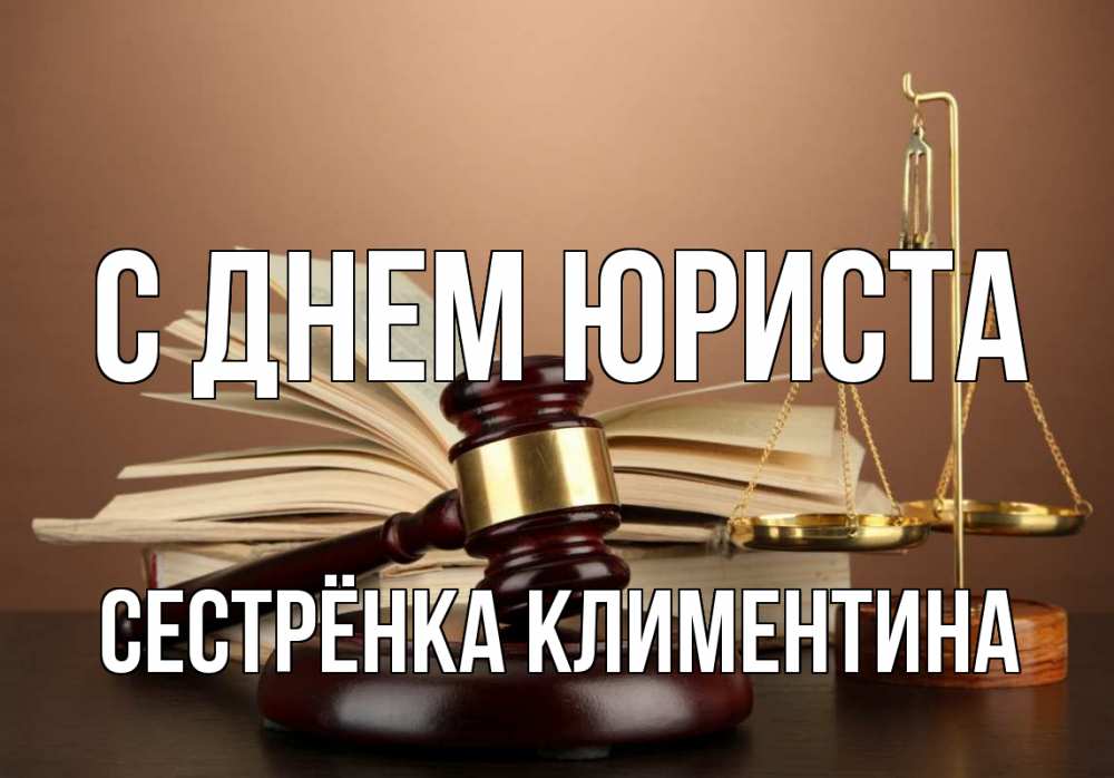 Открытка на каждый день с именем, Сестрёнка-Климентина С днем юриста с днем юриста Прикольная открытка с пожеланием онлайн скачать бесплатно 