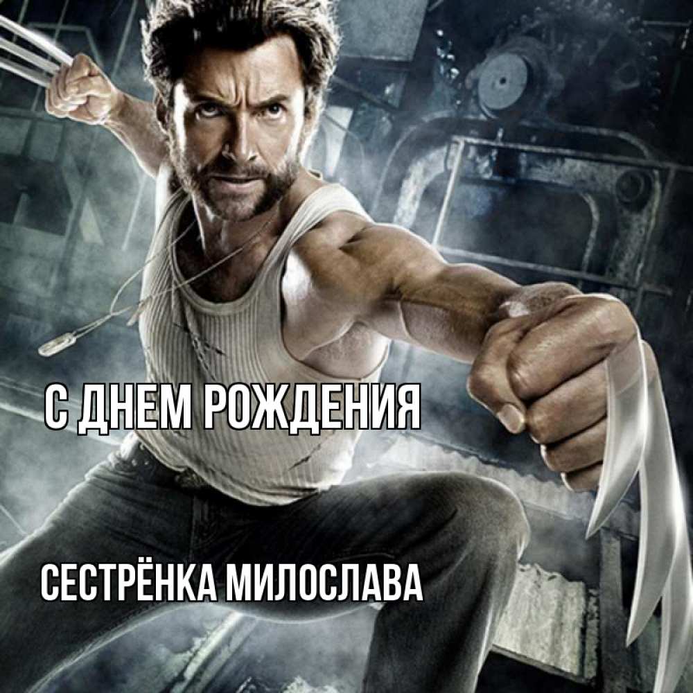 Открытка на каждый день с именем, Сестрёнка-Милослава С днем рождения супергерой в ярости Прикольная открытка с пожеланием онлайн скачать бесплатно 