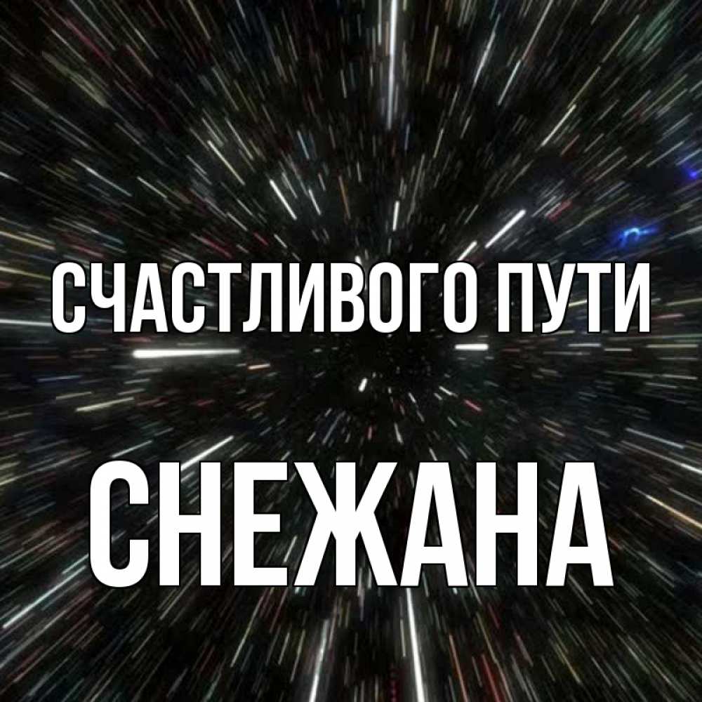 Открытка на каждый день с именем, Снежана Счастливого пути туннель Прикольная открытка с пожеланием онлайн скачать бесплатно 