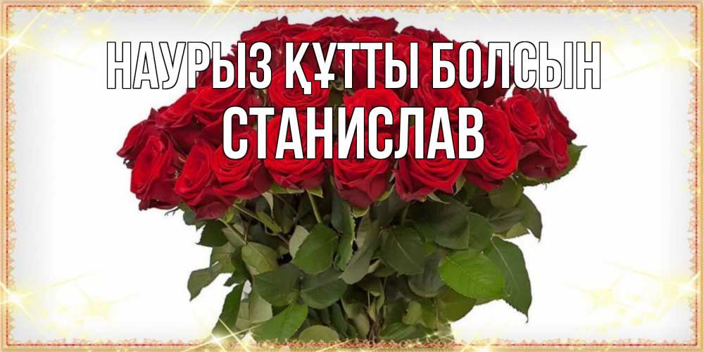 Открытка на каждый день с именем, Станислав Наурыз құтты болсын поздравляю с наурызом Прикольная открытка с пожеланием онлайн скачать бесплатно 
