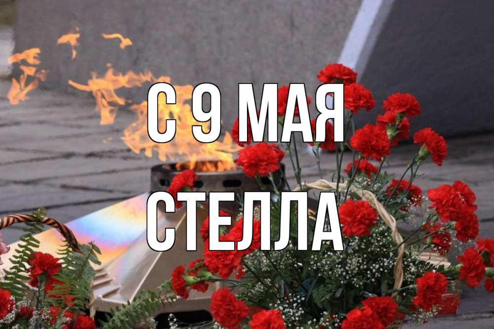 Открытка на каждый день с именем, Стелла С 9 мая 9 мая Прикольная открытка с пожеланием онлайн скачать бесплатно 