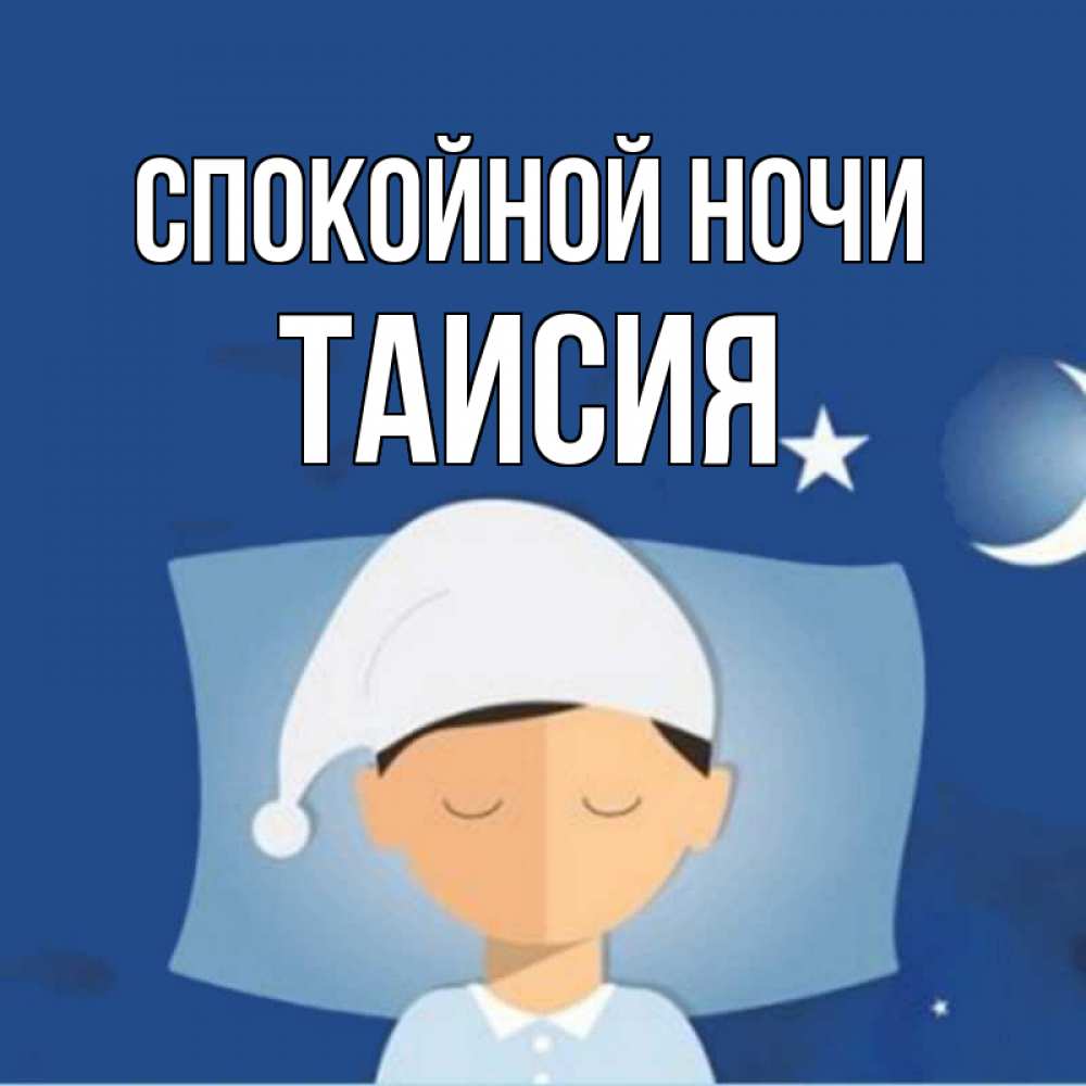 Открытка на каждый день с именем, Таисия Спокойной ночи подушка и шапочка Прикольная открытка с пожеланием онлайн скачать бесплатно 