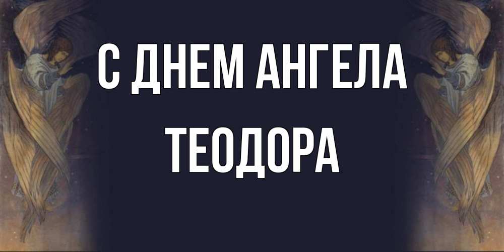 Открытка на каждый день с именем, Теодора С днем ангела день ангела Прикольная открытка с пожеланием онлайн скачать бесплатно 