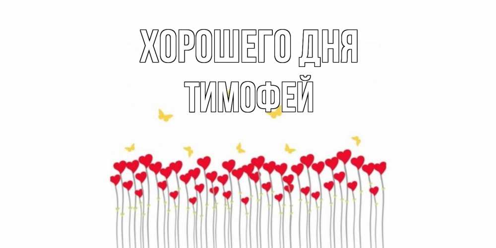Открытка на каждый день с именем, Тимофей Хорошего дня открытка отличного дня с сердечками Прикольная открытка с пожеланием онлайн скачать бесплатно 