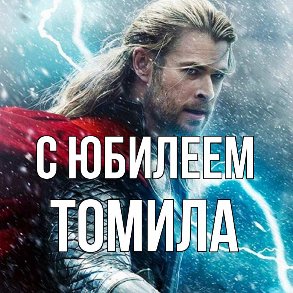 Открытка на каждый день с именем, Томила С юбилеем марвел боги Прикольная открытка с пожеланием онлайн скачать бесплатно 