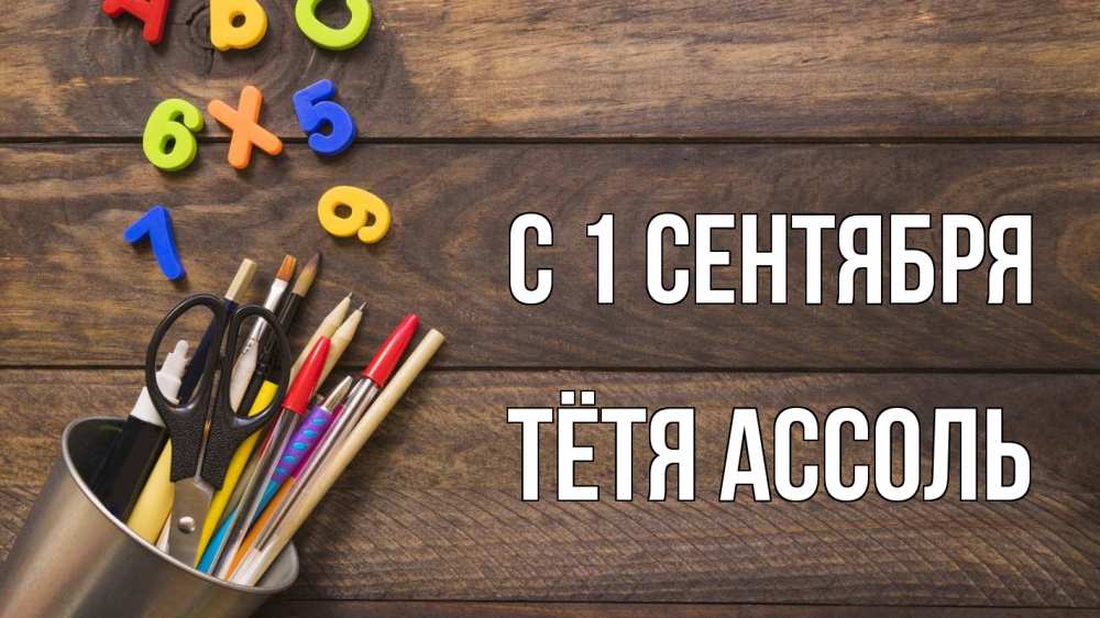 Открытка на каждый день с именем, Тётя-Ассоль С 1 сентября с днем знаний Прикольная открытка с пожеланием онлайн скачать бесплатно 