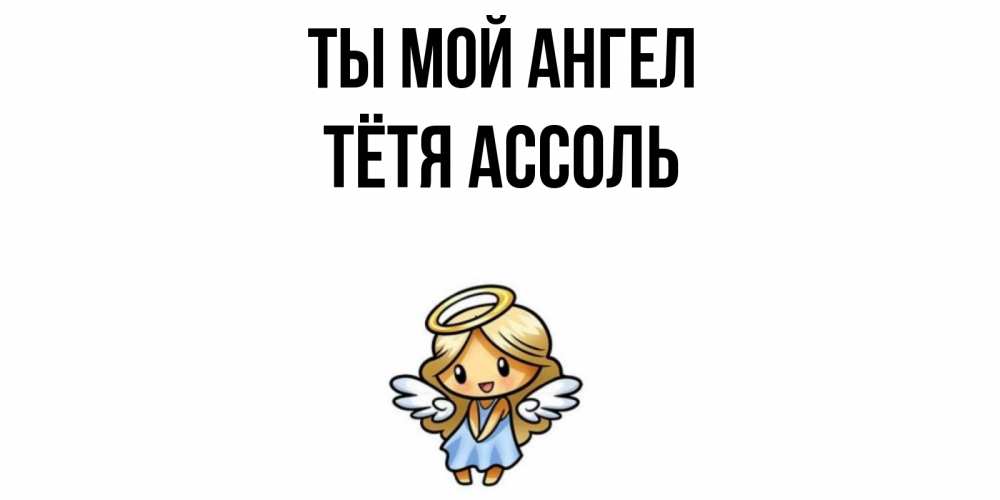 Открытка на каждый день с именем, Тётя-Ассоль Ты мой ангел ангел Прикольная открытка с пожеланием онлайн скачать бесплатно 