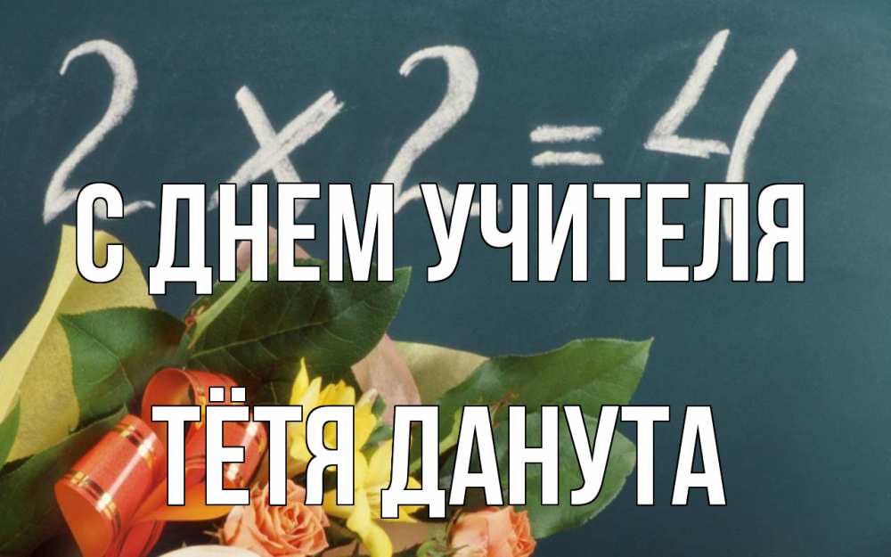 Открытка на каждый день с именем, Тётя-Данута С днем учителя с днем учителя Прикольная открытка с пожеланием онлайн скачать бесплатно 