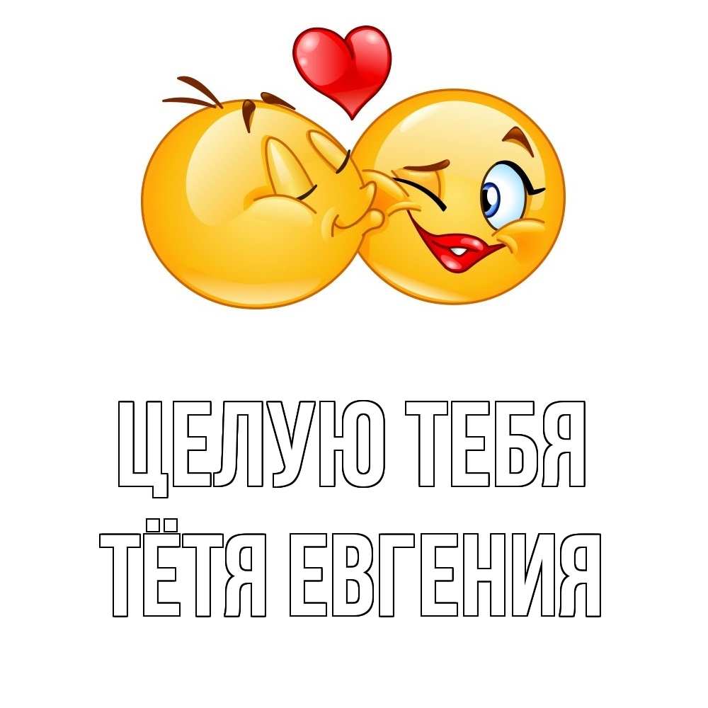Открытка на каждый день с именем, Тётя-Евгения Целую тебя губы и белые зубы Прикольная открытка с пожеланием онлайн скачать бесплатно 