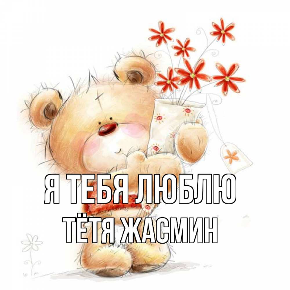 Открытка на каждый день с именем, Тётя-Жасмин Я тебя люблю рисунок Прикольная открытка с пожеланием онлайн скачать бесплатно 