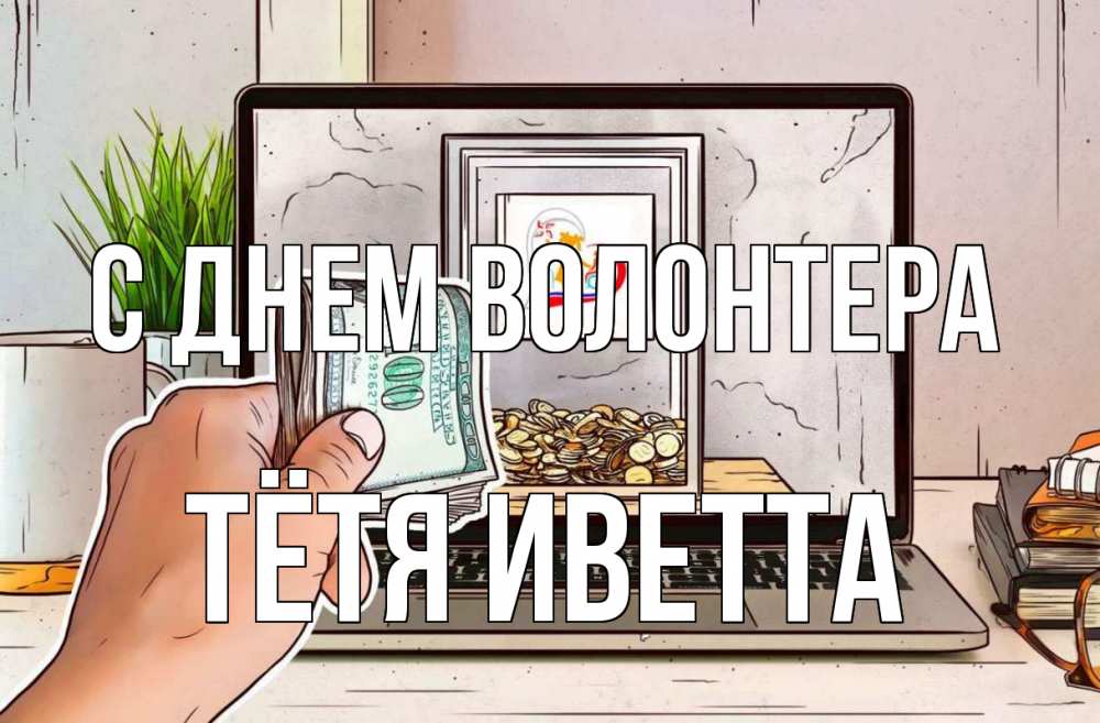 Открытка на каждый день с именем, Тётя-Иветта С днем волонтера С днем волонтера Прикольная открытка с пожеланием онлайн скачать бесплатно 