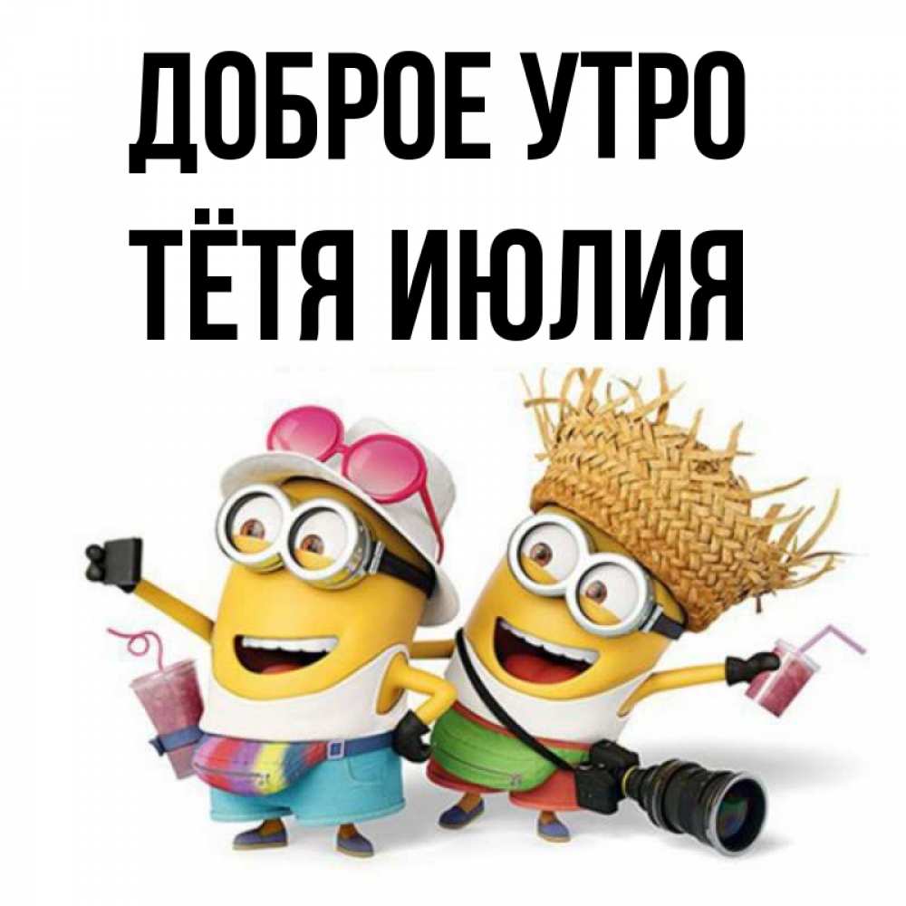 Открытка на каждый день с именем, Тётя-Июлия Доброе утро карнавал Прикольная открытка с пожеланием онлайн скачать бесплатно 