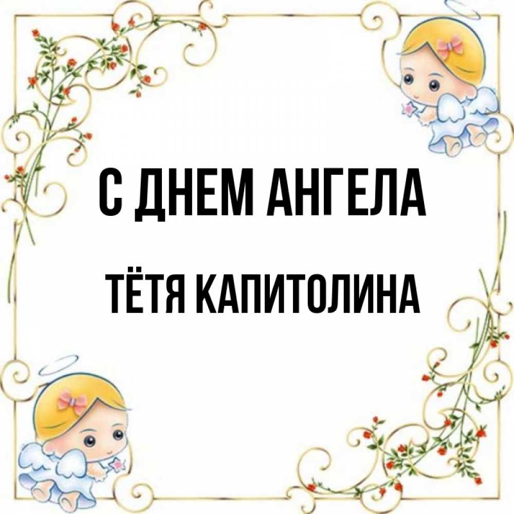 Открытка на каждый день с именем, Тётя-Капитолина С днем ангела девочки ангелы Прикольная открытка с пожеланием онлайн скачать бесплатно 