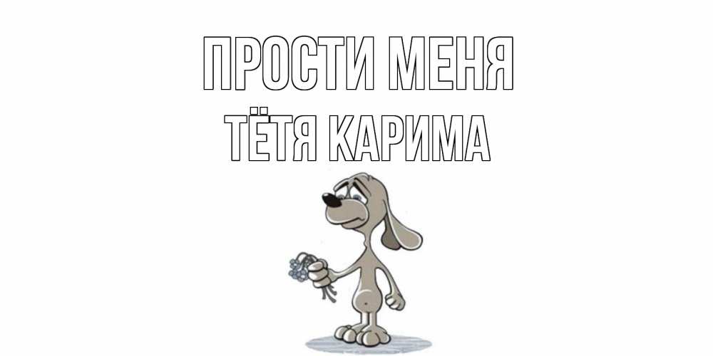 Открытка на каждый день с именем, Тётя-Карима Прости меня открытка прости меня серый пес Прикольная открытка с пожеланием онлайн скачать бесплатно 