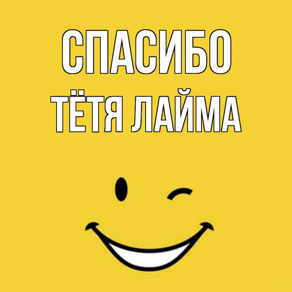 Открытка на каждый день с именем, Тётя-Лайма Спасибо благодарю и улыбаюсь Прикольная открытка с пожеланием онлайн скачать бесплатно 