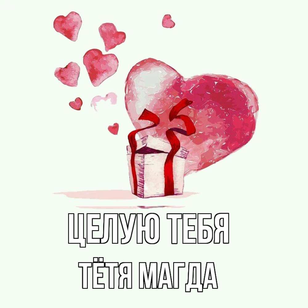 Открытка на каждый день с именем, Тётя-Магда Целую тебя признание в любви для парня или девушки Прикольная открытка с пожеланием онлайн скачать бесплатно 