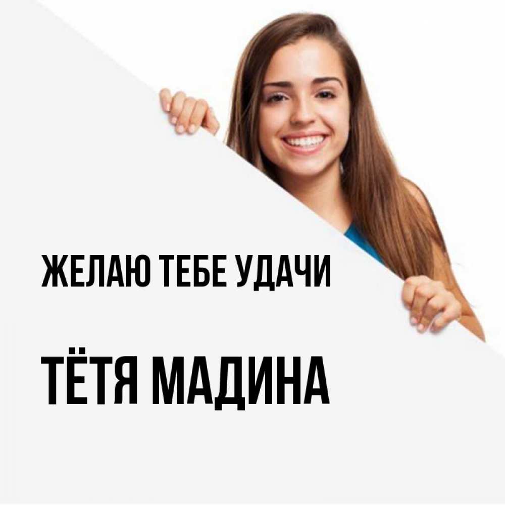 Открытка на каждый день с именем, Тётя-Мадина Желаю тебе удачи пусть тебе сегодня повезет Прикольная открытка с пожеланием онлайн скачать бесплатно 