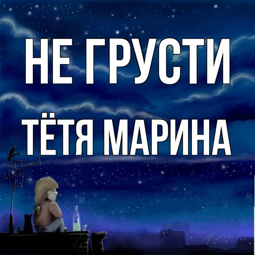 Открытка на каждый день с именем, Тётя-Марина Не грусти город с крыши Прикольная открытка с пожеланием онлайн скачать бесплатно 