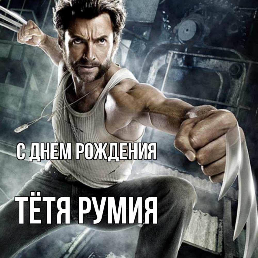Открытка на каждый день с именем, Тётя-Румия С днем рождения супергерой в ярости Прикольная открытка с пожеланием онлайн скачать бесплатно 