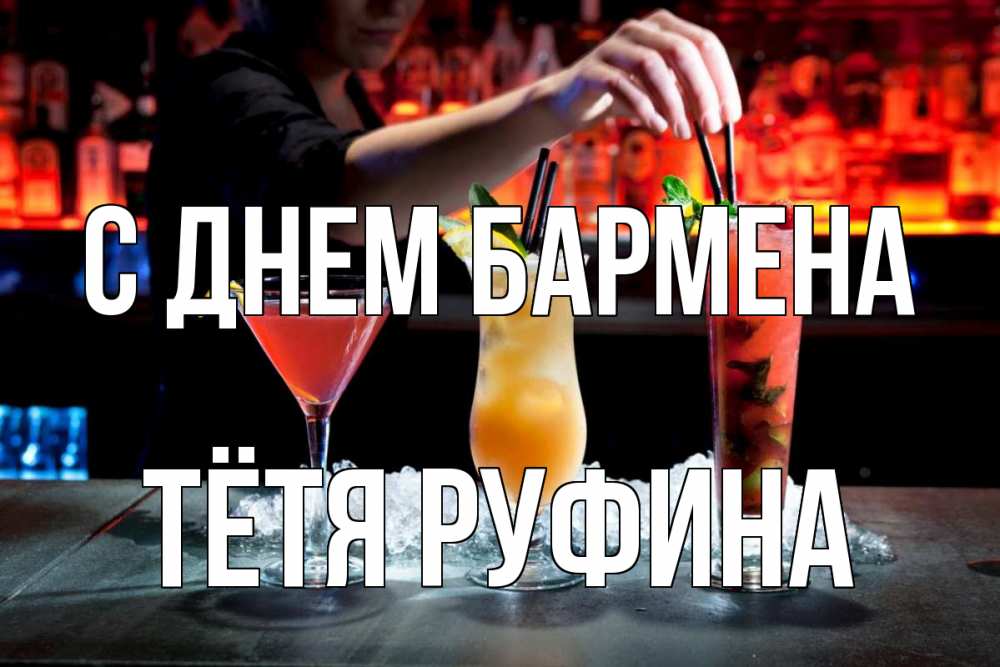 Открытка на каждый день с именем, Тётя-Руфина С днем бармена с днем бармена 1 Прикольная открытка с пожеланием онлайн скачать бесплатно 
