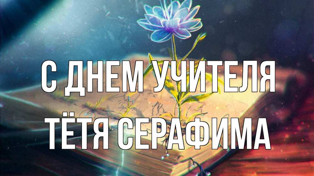 Открытка на каждый день с именем, Тётя-Серафима С днем учителя с днем учителя Прикольная открытка с пожеланием онлайн скачать бесплатно 