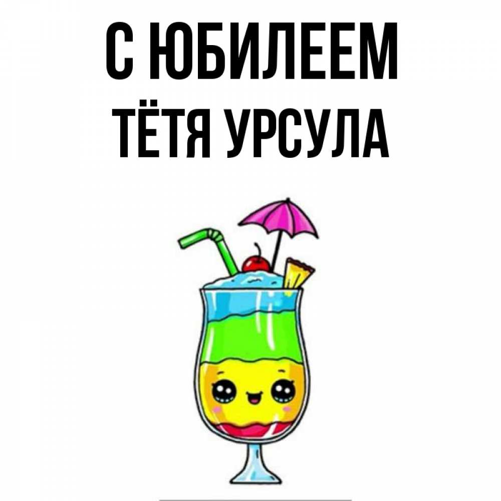 Открытка на каждый день с именем, Тётя-Урсула С юбилеем с зонтиком Прикольная открытка с пожеланием онлайн скачать бесплатно 