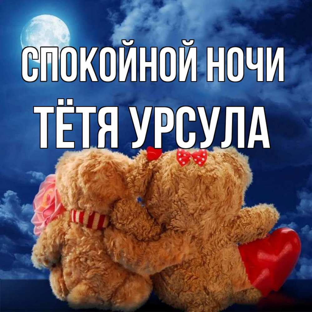 Открытка на каждый день с именем, Тётя-Урсула Спокойной ночи плюшевые Прикольная открытка с пожеланием онлайн скачать бесплатно 