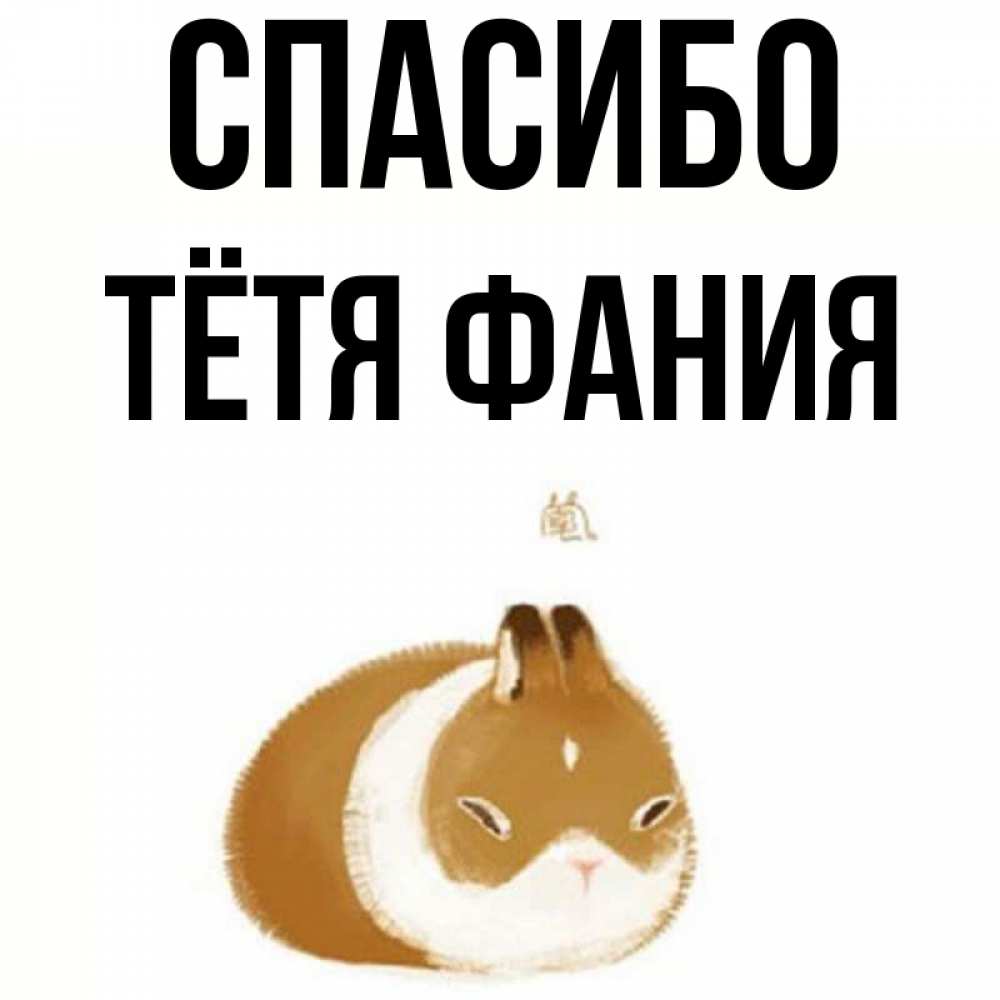 Открытка на каждый день с именем, Тётя-Фания Спасибо коричнево белый домашний питомец Прикольная открытка с пожеланием онлайн скачать бесплатно 