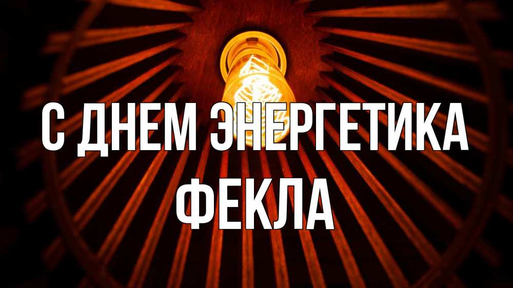Открытка на каждый день с именем, Фекла С днем энергетика лампа Прикольная открытка с пожеланием онлайн скачать бесплатно 