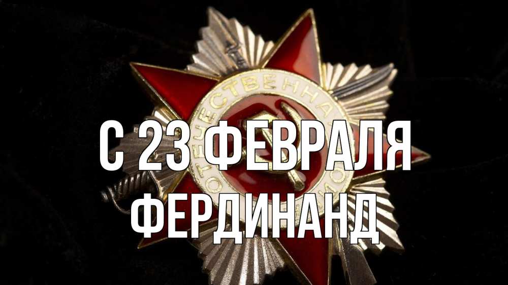 Открытка на каждый день с именем, Фердинанд С 23 февраля 23 февраля Прикольная открытка с пожеланием онлайн скачать бесплатно 