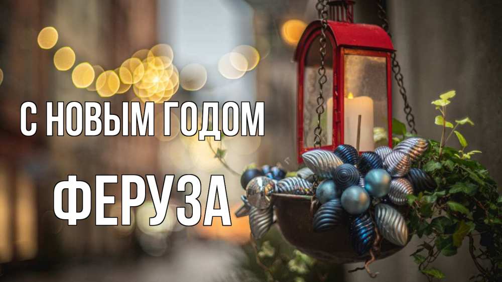 Открытка на каждый день с именем, Феруза С новым годом новый год Прикольная открытка с пожеланием онлайн скачать бесплатно 