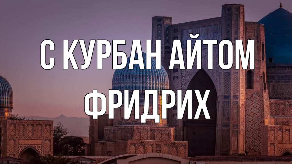 Открытка на каждый день с именем, Фридрих С курбан айтом мечеть Прикольная открытка с пожеланием онлайн скачать бесплатно 