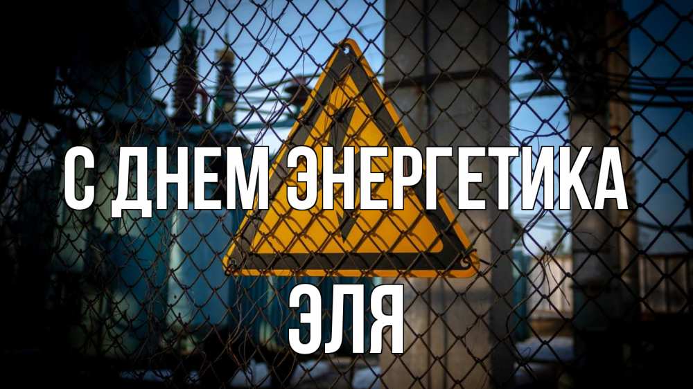 Открытка на каждый день с именем, Эля С днем энергетика трансформаторная подстанция Прикольная открытка с пожеланием онлайн скачать бесплатно 