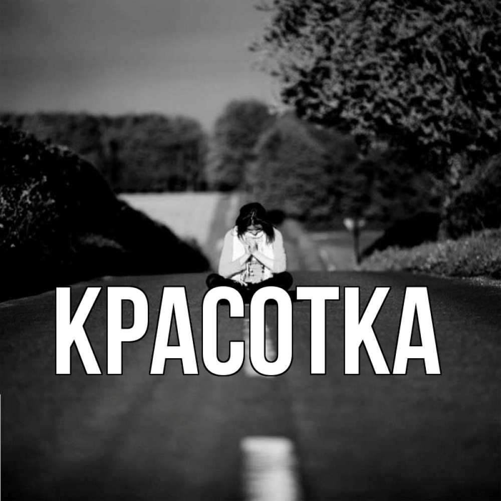 Открытка на каждый день с именем, красотка Главная девушка сидит на асфальте Прикольная открытка с пожеланием онлайн скачать бесплатно 