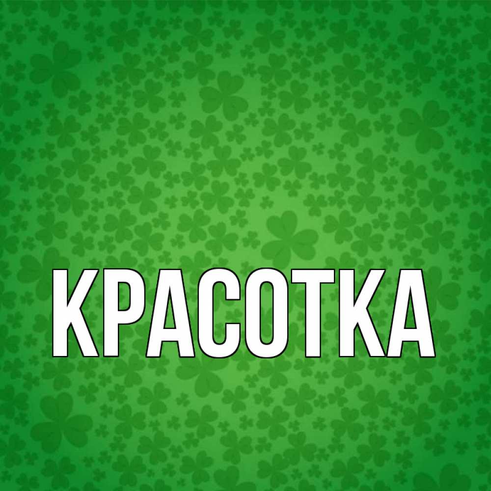 Открытка на каждый день с именем, красотка Главная много листочков на удачу Прикольная открытка с пожеланием онлайн скачать бесплатно 