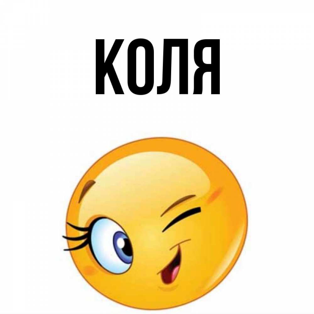 Картинки с именем коля приколы, новому году