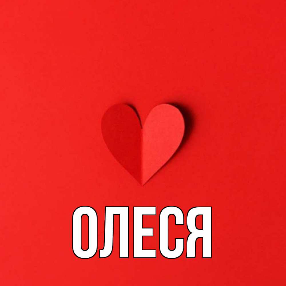 Открытка для с именем алеся